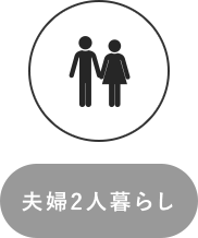 夫婦2人暮らし