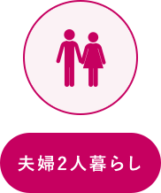 夫婦2人暮らし