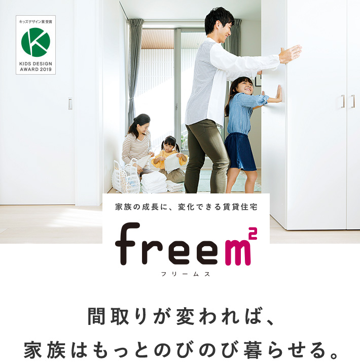 free㎡ 間取りが動けば、家族はもっとのびのび暮らせる。