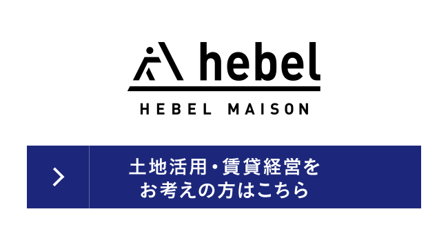 土地活用・賃貸経営をお考えの方はこちら【ヘーベルメゾン】