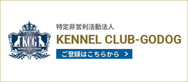 特定非営利活動法人KENNEL CLUB-GODOG