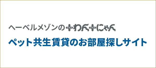 旭化成の+わん+にゃんペット共生賃貸のお部屋探しサイト