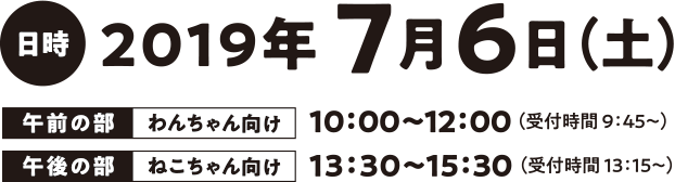 日時：2019年7月6日（土）