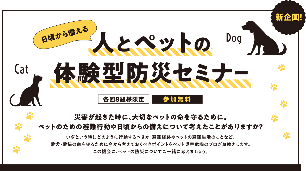 【新企画】日頃から備える 人とペットの体験型防災セミナー（各回8組様限定）（参加無料）