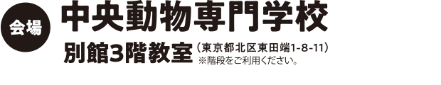 会場：中央動物専門学校別館3階教室