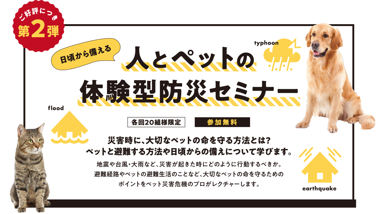 【第2弾】日頃から備える 人とペットの体験型防災セミナー（各回20組様限定）（参加無料）