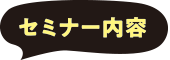 セミナー内容