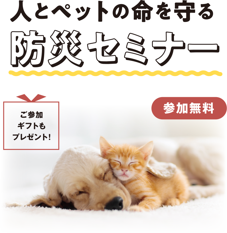 人とペットの命を守る防災セミナー（参加無料）