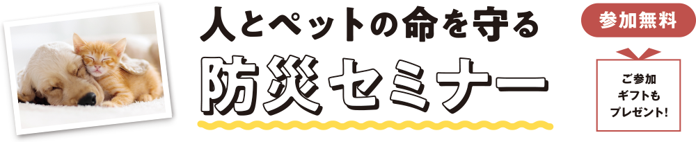 人とペットの命を守る防災セミナー（参加無料）