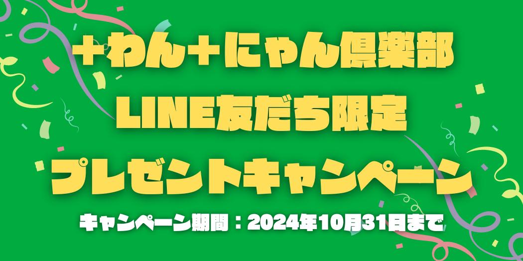 LINEともだち限定プレゼントキャンペーン