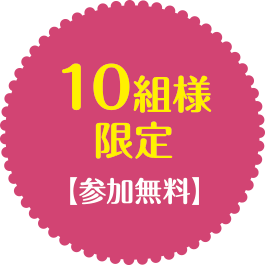 10名様限定（参加無料）