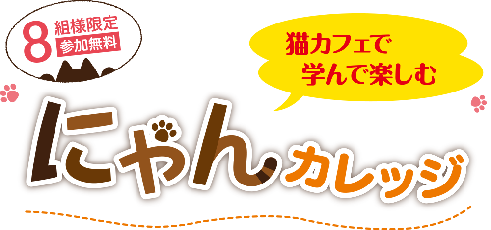 16名様限定（参加無料）猫カフェで学んで楽しむ にゃんカレッジ