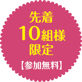 先着10名様限定(参加無料)