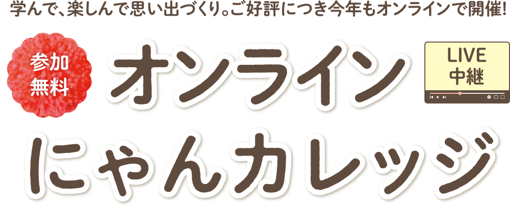 オンラインにゃんカレッジ（参加無料）LIVE中継