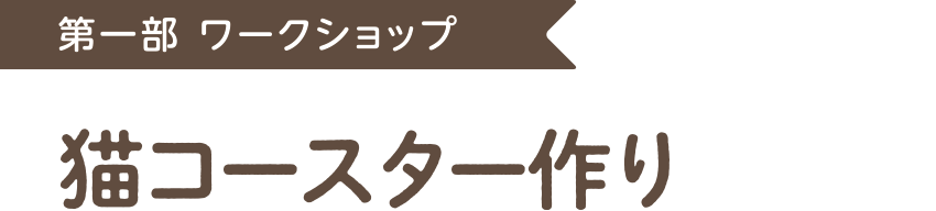 第一部 ワークショップ「猫コースター作り」