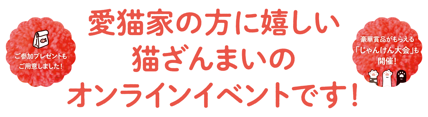 愛猫家の方に嬉しい猫ざんまいのオンラインイベントです!