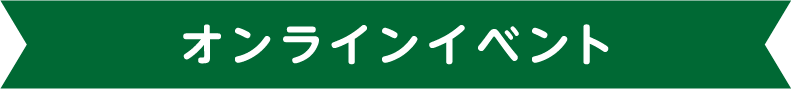 オンラインイベント