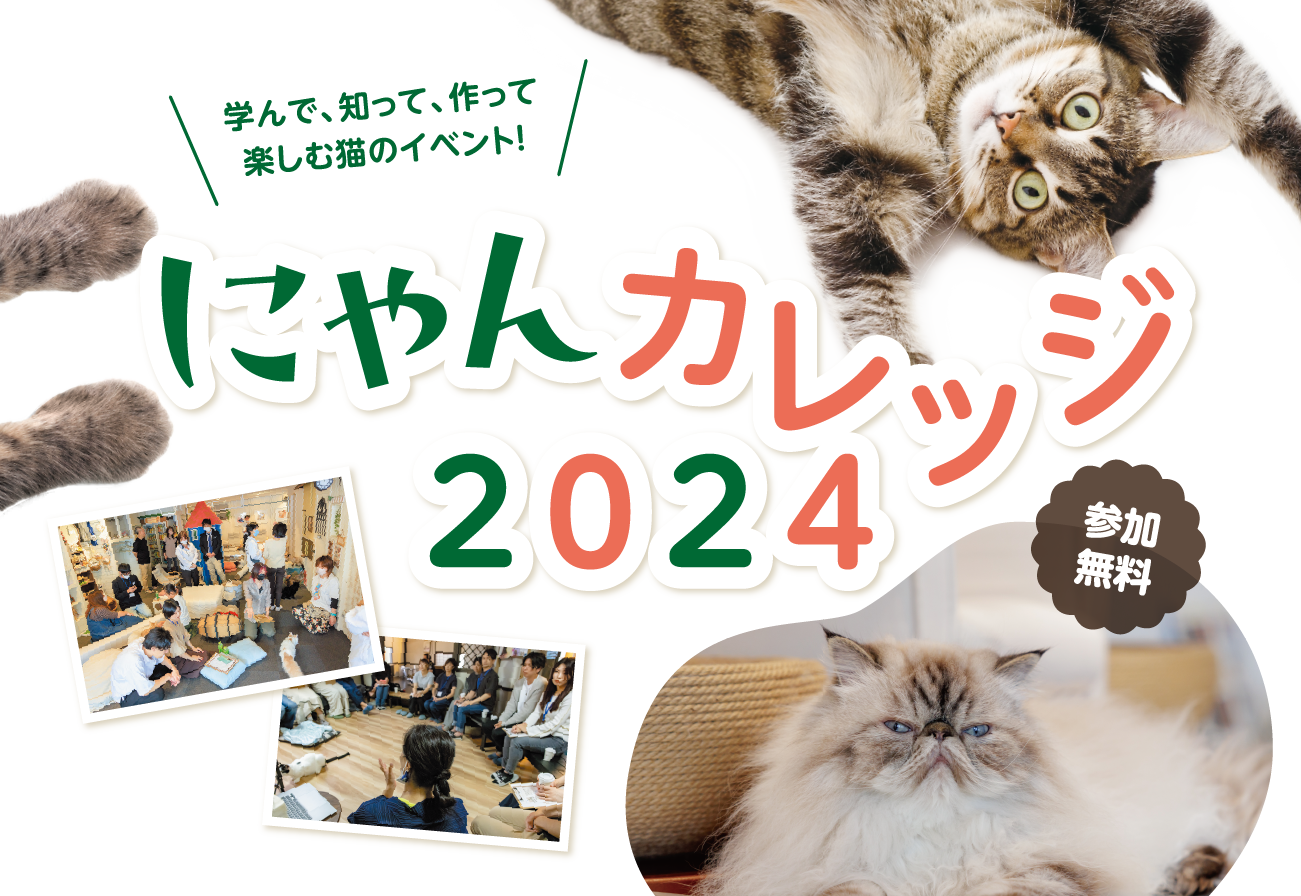学んで、知って、作って楽しむ猫のイベント！にゃんカレッジ2024 参加無料