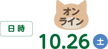 オンライン10/29（日）