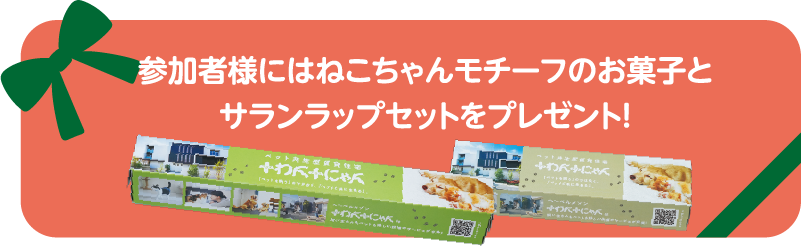 参加者様にはねこちゃんモチーフのお菓子とサランラップセットをプレゼント