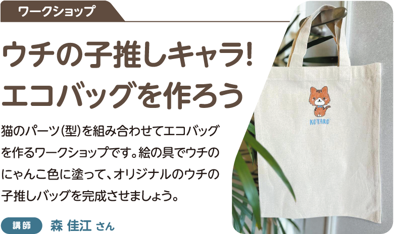 ワークショップ：ウチの子推しキャラ!エコバッグを作ろう