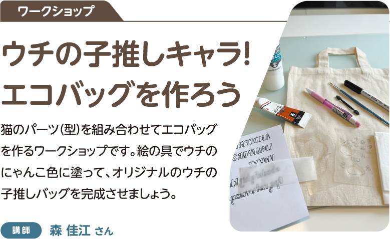 ワークショップ：ウチの子推しキャラ!エコバッグを作ろう