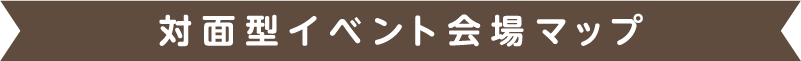 対面型イベント会場マップ