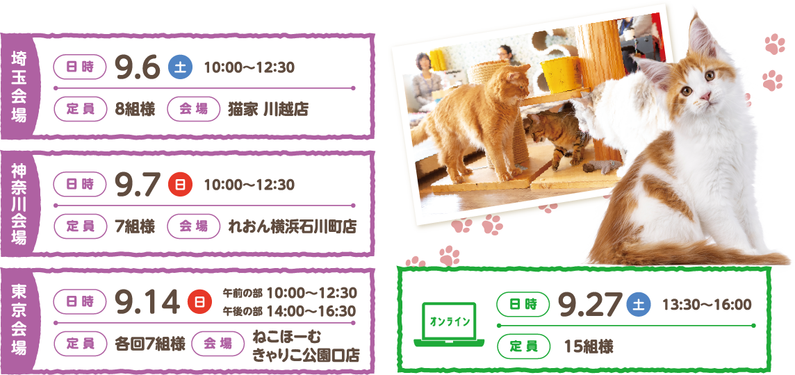 埼玉会場:9/6(土) 神奈川会場:9/7(日) 東京会場:9/14(日) オンライン:9/27(土)