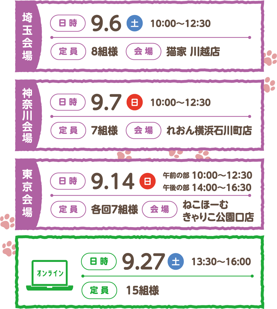 埼玉会場:9/6(土) 神奈川会場:9/7(日) 東京会場:9/14(日) オンライン:9/27(土)