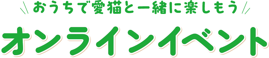 オンラインイベント