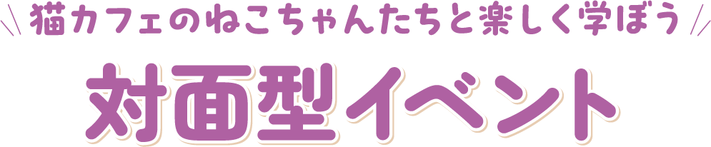 対面型イベント