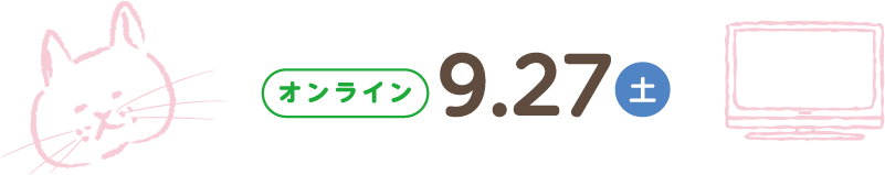 オンライン10/29(日)
