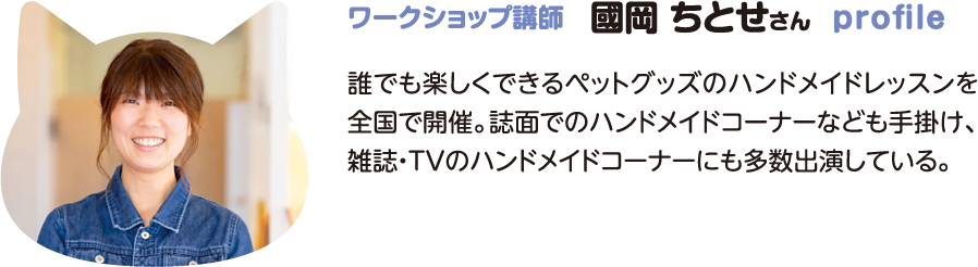 國岡ちとせさん