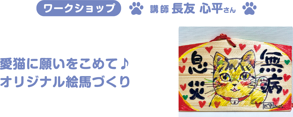 ワークショップ:愛猫に願いをこめて♪オリジナル絵馬づくり 講師:長友 心平さん