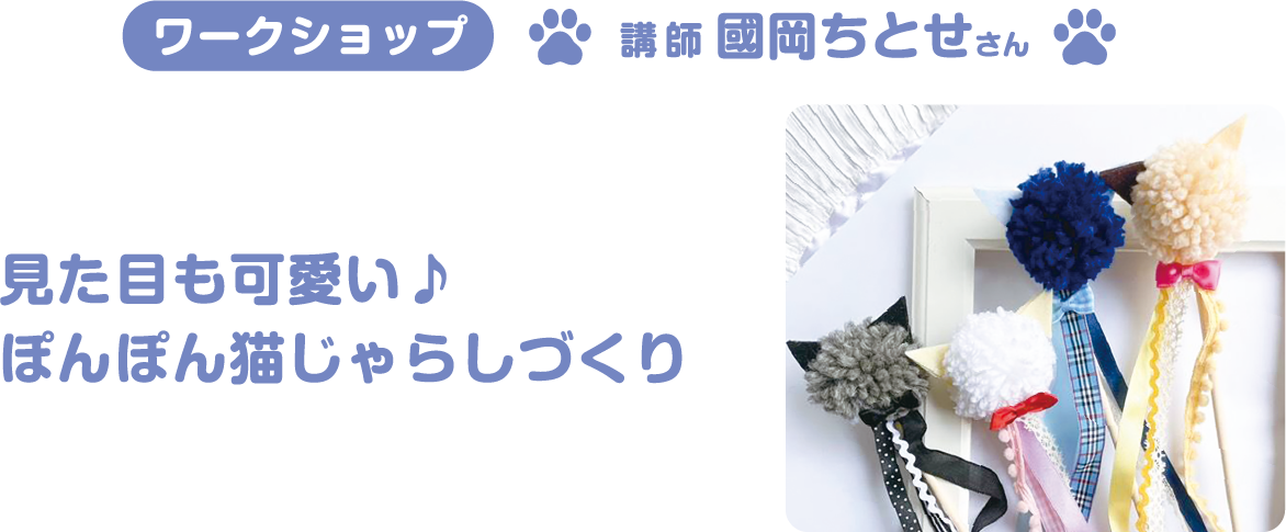 ワークショップ:見た目の可愛い♪ぽんぽん猫じゃらしづくり 講師:國岡 ちとせさん