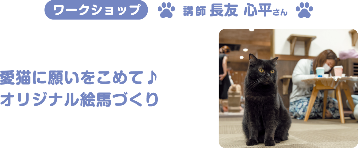 ワークショップ:愛猫に願いをこめて♪オリジナル絵馬づくり 講師:長友 心平さん