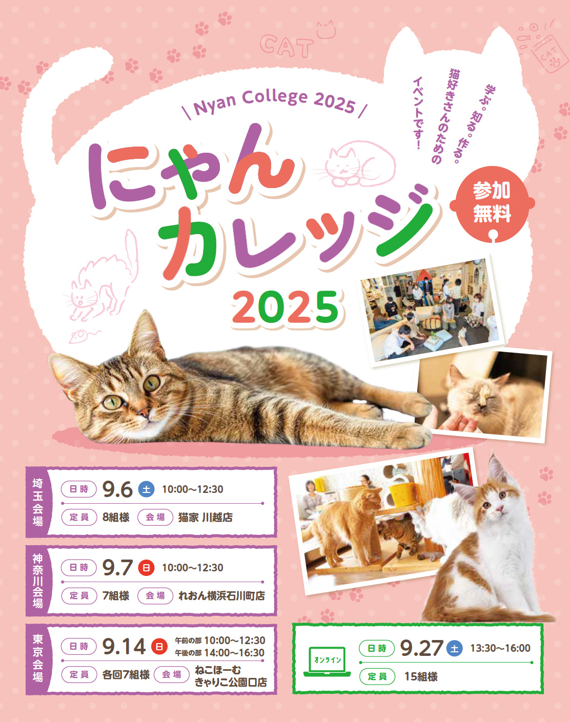 にゃんカレッジ2025：埼玉会場：9/6（土）神奈川会場：9/7（日）東京会場：9/14（日）オンライン：9/27（土）