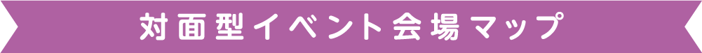 対面型イベント会場マップ