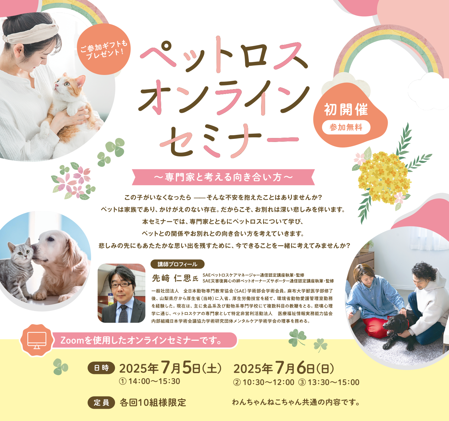 ペットロスオンラインセミナー（参加無料）