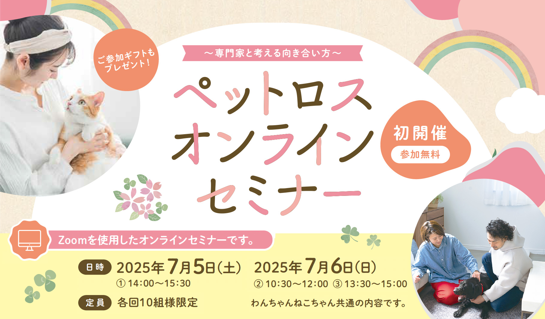 ペットロスオンラインセミナー