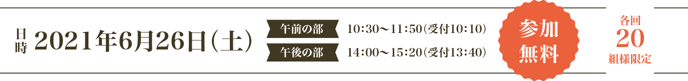 2021年6月26日（土）参加無料・各回20組様限定