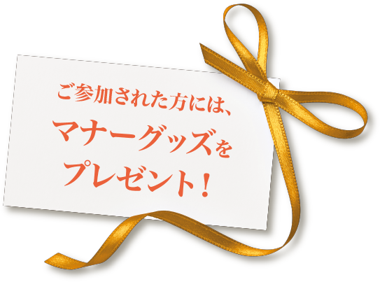 ご参加された方には素敵なギフトをプレゼント！