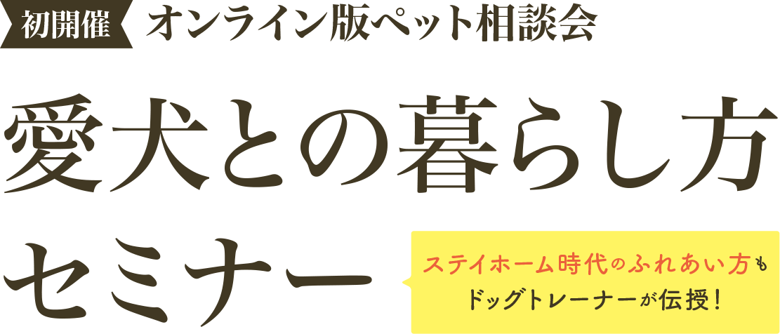 愛犬との暮らし方セミナー