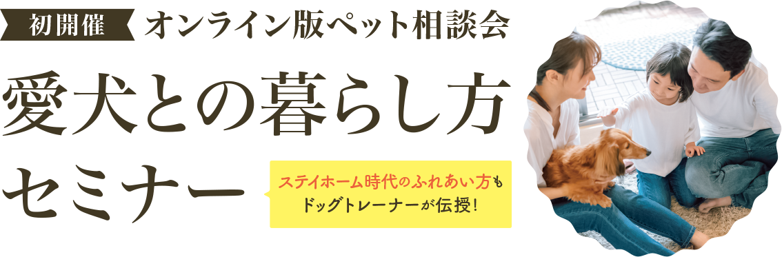 愛犬との暮らし方セミナー