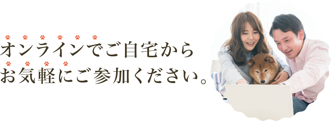 オンラインでご自宅からお気軽にご参加ください。