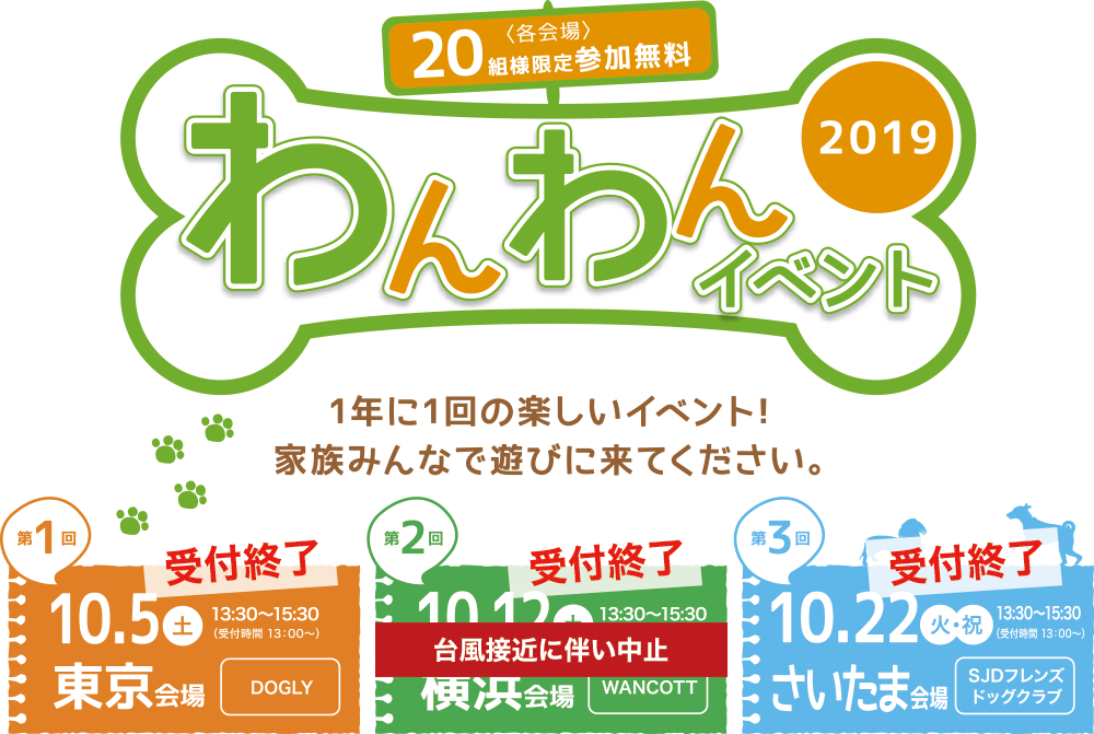 わんわんイベント2019 各会場20組様限定（参加費無料）