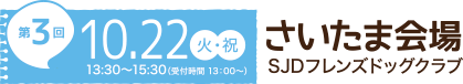 第3回 10/22（火・祝）さいたま会場 SJDフレンズドッグクラブ