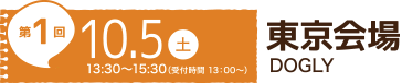 第1回 10/5（土）東京会場 DOGLY