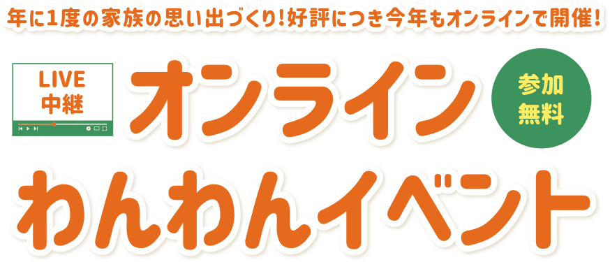 オンラインわんわんイベント2021