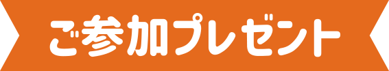 ご参加プレゼント